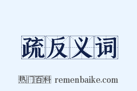 疏反义词是什么意思的图片